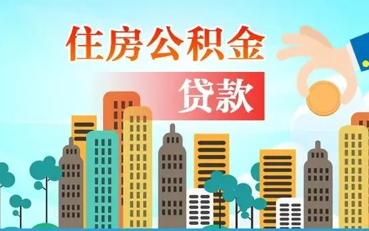 哈密公积金买房政策（哈密广州公积金买房政策）